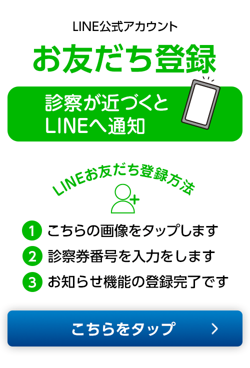 LINEお友だち登録